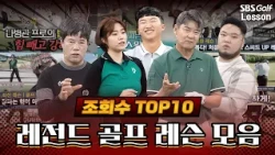 [추석특집#1] 조회수 TOP 10만 모았다! 레전드 골프 레슨 모음(650만 뷰)｜추석 연휴 완벽 정주행⛳