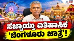 Bengaluru Jatre | ಡಿಸೆಂಬರ್ 4ರಿಂದ 13ರವರೆಗೆ ಬೆಂಗಳೂರು ಜಾತ್ರೆಗೆ ಕಂಪ್ಲೀಟ್ ಲಾಕ್ | Krishna Byre Gowda
