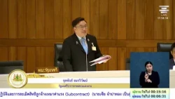 "Chulaphan" responds to interpellation: Launching inspections of 1,400 subcontracting firms while...