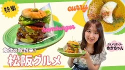 [Enjoying Autumn Appetites in Matsusaka!] ~Mie Live Gourmet~