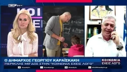 Ο Δήμαρχος "Γεωργίου Καραϊσκάκη" Άρτας Περικλής Μίγδος στην ΚΟΙΝΩΝΙΑ ΕΧΕΙΣ ΛΟΓΟ