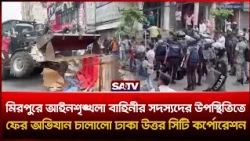 মিরপুরে আইনশৃঙ্খলা বাহিনীর উপস্থিতিতে ফের ডিএনসিসির অ-ভিযান | SATV