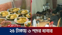 মূল্যস্ফীতির বাজারেও ২৫ টাকায় ছয় পদ খাবার, রাবিতে জনপ্রিয় ‘সিস্টেম’ | RU | System | News | Jamuna TV