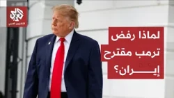 "احتيال على المفاوض الأمريكي".. لماذا رفضت إدارة ترمب مقترح الأيام السبعة الإيراني؟
