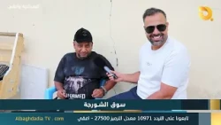 البغدادية والناس "سوق الشورجة" | 30-9-2026