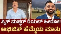 Actor Abhijit On Captain Smit Machchhar | “ಸ್ಕ್ರೀನ್ ಹೀರೋ ನಾವಲ್ಲ… ಸ್ಮಿತ್ ಮಚ್ಛರ್‌ನೇ ರಿಯಲ್ ಹೀರೋ!”