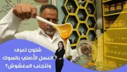 How to identify real honey at the market and avoid the fake stuff?