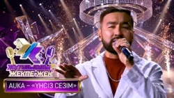 AUKA – «Үнсіз сезім» (А. Иса – Қ. Бақтиярқызы)