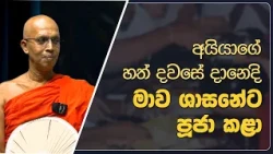අයියාගේ හත් දවසෙ දානෙදි මාව ශසනේට පූජා කළා | Didula Arana | EP.229