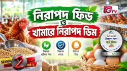 নিরাপদ ফিড ও খামারে নিরাপদ ডিম | নিরাপদ খাদ্য ও সুস্থ জীবন | সিজন-২ পর্ব-০২ | BSSF | GTV
