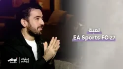 لعبة EA Sports FC 27 وتجربة طريفة مع ناعمة الشحي! 🎮⚽ | #مساء_أبوظبي