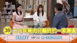 【樓上樓下】EP39精華－潔希淚認親生父母柯家寶與夏如馨，二十年骨肉分離終團圓！