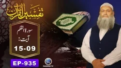 Tafseer ul Quran | Surah Al Qalam Ayat 09-15 | EP 935 | Prof. Dr. Muhammad Hammad Lakhvi
