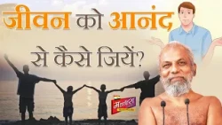 जिंदगी को आनंद से कैसे जियें | Muni Pramansagar Ji | How to live life happily | Mahavira Channel