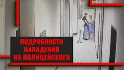 Подробности нападения на полицейского в Краснодаре