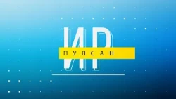 Ир пулсан. Выпуск 13.02.2024