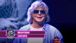 Иванушки - Снегири (cover на Мою Мишель) | БИТВА ПОКОЛЕНИЙ