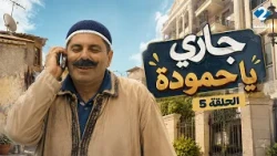 جاري يا حمودة | Jari Ya Hamouda - الحلقة 5