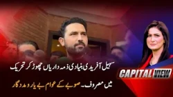 Sohail Afridi Under Fire! KP People Left Helpless? | Capital View | PTV News