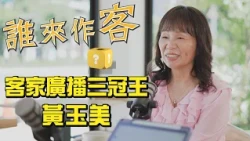 客家廣播三冠王 #黃玉美《#誰來作客》EP112
