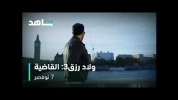 ولاد رزق3 : القاضية I أحمد عز I شاهد