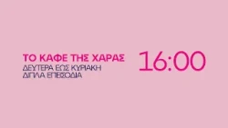 Το καφέ της Χαράς – Δευτέρα έως Κυριακή στις 16:00