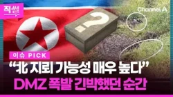 “北지뢰 가능성 매우 높다” 사고 직후 나온 핵심 증언은?💥🤔…DMZ 폭발 긴박했던 순간! 👀 [직썰]