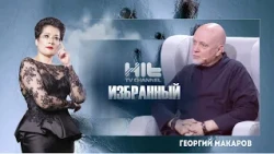 The Chosen One: Georgy Makarov
