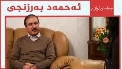 ژوان - سەید ئەحمەد بەرزنجی