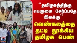 thuthukudi | lady | bronzewin வெண்கலத்தை தட்டி தூக்கிய தமிழக பெண்
