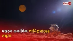 মঙ্গলে একাধিক পানিপ্রবাহের সন্ধান | Bijoy TV