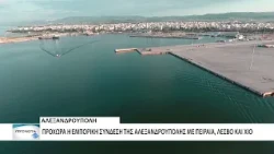 Αλεξανδρούπολη: Προχωρά ο διαγωνισμός για την εμπορική σύνδεση με Πειραιά, Λέσβο και Χίο