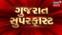 Gujarat Superfast | Gujarati News | આજના તાજા સમાચાર | Latest News | Top Headlines | Today News