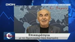 Επικαιρότητα | Εν Βεροία | 29/09/2026