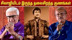 சிவாஜியிடம் இருந்த தலைசிறந்த குணங்கள் | Y.G. Mahendran , Annadurai Kannadasan about Thiruvilayadal