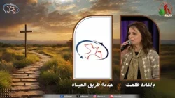 اجتماع خدمة طريق الحياة "صوت وصورة" | قناة الكرمة