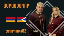 Եկեղեցու դեմ պայքարի արտաքին գործոնները #Ամբասսադոր