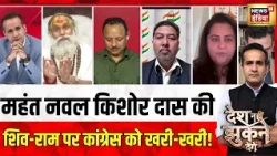 Aman Chopra : Shiva & Ram पर Mahant Naval Kishore Das की Congress को खरी-खरी|Desh Nahin Jhukne Denge