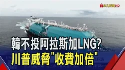 The US hastily announced the Alaska LNG deal, while South Korea urgently stated it was still unde...