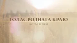 Голас роднага краю: ад сэрца да сэрца. Выпуск 3