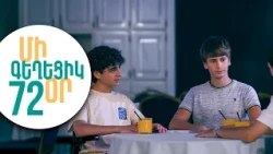 ՄԻ ԳԵՂԵՑԻԿ ՕՐ, Սերիա 72 | Վահիկի վտանգավոր քայլը | MI GEXECIK OR
