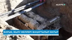 ЖАРЫҚ, ЖЫЛУ ЖЕЛІЛЕРІ ЖАҢАРТЫЛЫП ЖАТЫР