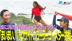 [Let's Ride the Waves 2] Episode 8: "Mai-Mai Tries the Roller Coaster" Challenging Conditions wit...