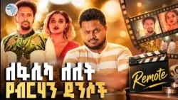 እውነት ለፋሲካ ለሊት ቆንጆ ፊልም ነው? || ሪሞት ArtsTVWorld #ArtsTV #EthiopianMovies #ሪሞት #የፊልምዳሰሳ