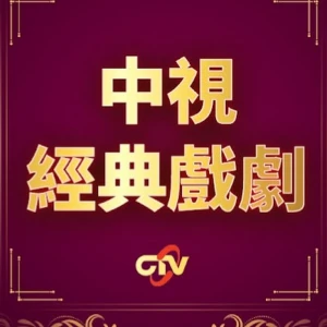 CTV Classic Channel